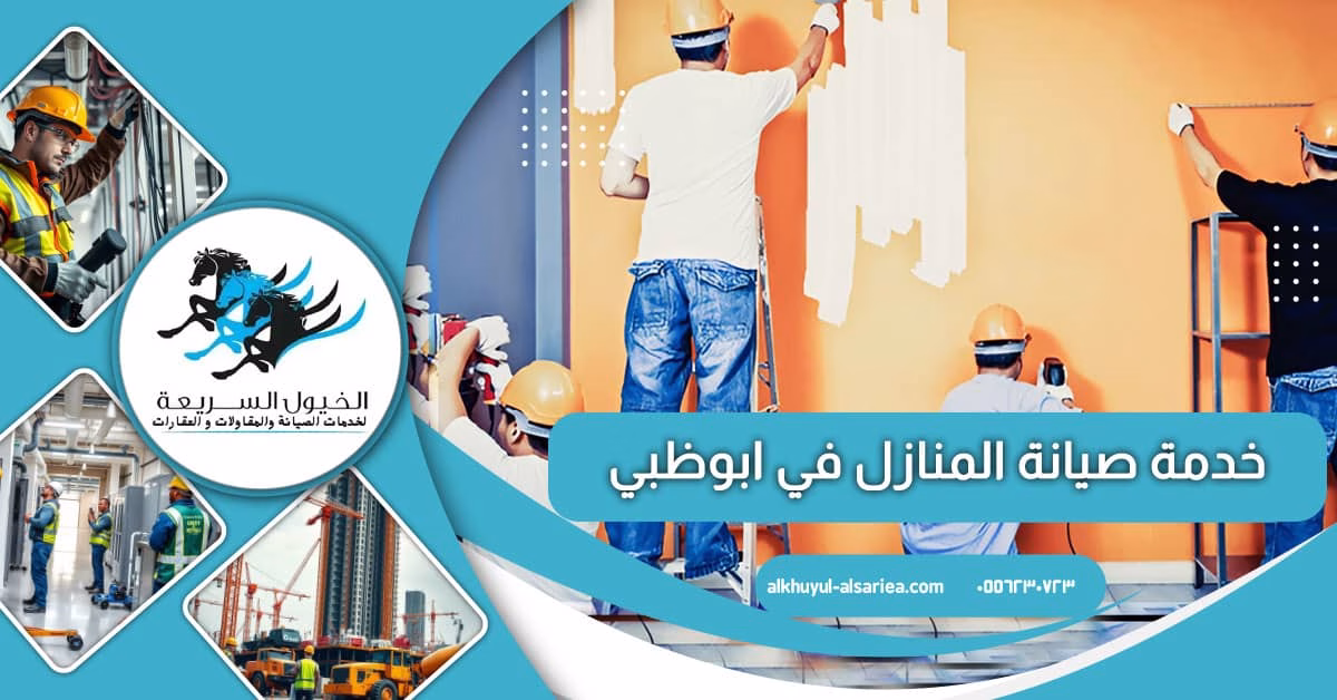 خدمة صيانة المنازل في ابوظبي