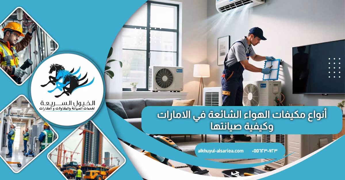 أنواع مكيفات الهواء الشائعة في الامارات وكيفية صيانتها