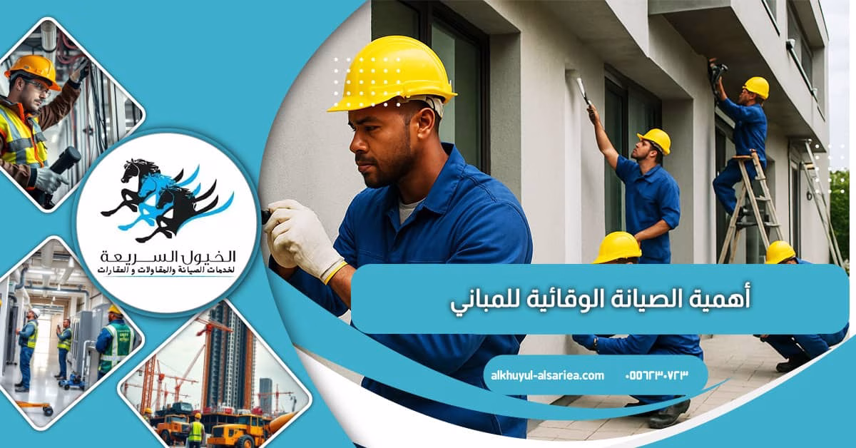 أهمية الصيانة الوقائية للمباني