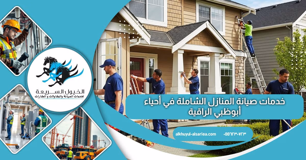 خدمات صيانة المنازل الشاملة في أحياء أبوظبي الراقية: الريف، الفلاح، وشاطئ الراحة